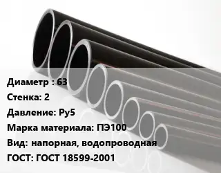 Труба полиэтиленовая 63х2 Ру5 ПЭ100 напорная, водопроводная ГОСТ: ГОСТ 18599-2001